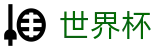 2026世界杯玩球(SHIJIEBEI)中国体育彩票